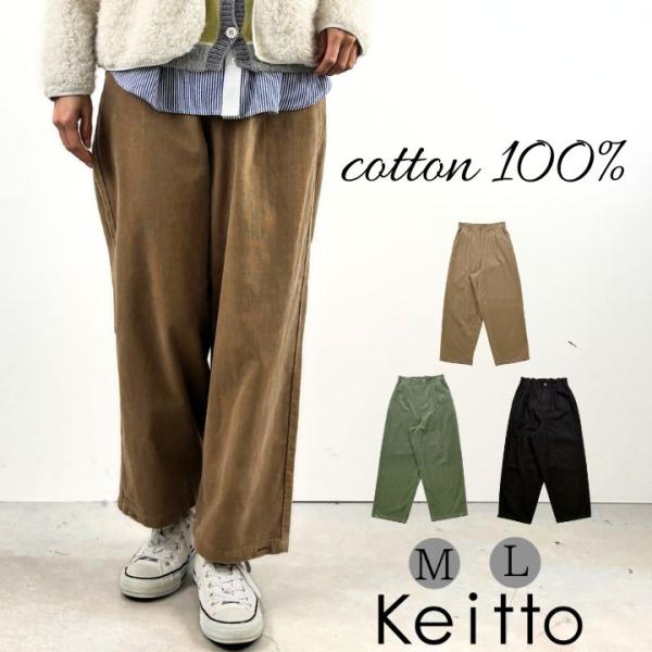 Keitto（ケイット） 刺し子風 刺繍入り ストレート パンツ レディース