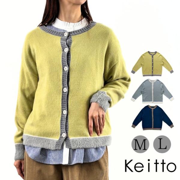 Keitto（ケイット） 配色 ニット カーディガン カーディガンニット