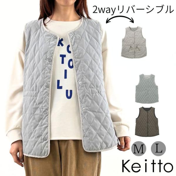 Keitto（ケイット） 【福袋対象B】 リバーシブル キルティング ベスト
