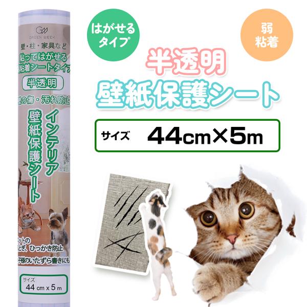 壁紙保護シート はがせる粘着タイプ：弱サイズ:44cm×5mカラー:半透明、つや消しタイプ材質:PVC、PET、紙重量:約400g備考:裏紙に1cm方眼マス目入り貼れる面：平らなビニール壁紙、プリント合板※凹凸のある面や柱、土壁、繊維素材の...