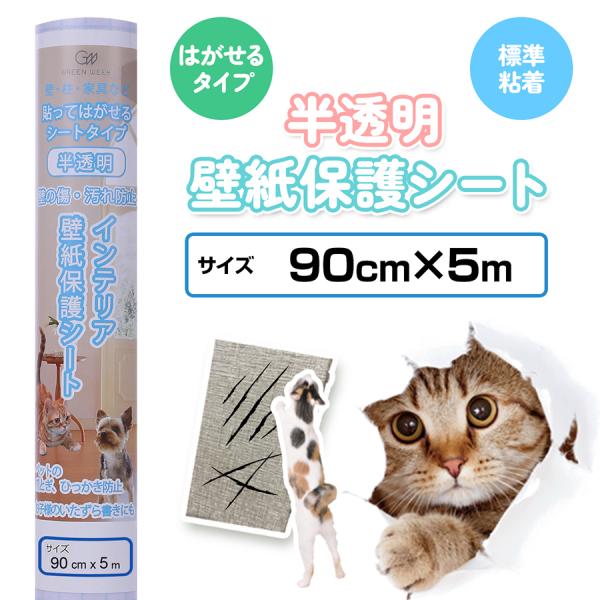 壁紙保護シート はがせる粘着タイプ：標準サイズ:90cm×5mカラー:半透明、つや消しタイプ材質:PVC、PET、紙重量:約800g備考:裏紙に1cm方眼マス目入り貼れる面：平らなビニール壁紙、プリント合板※防汚効果等の表面加工された壁紙、...