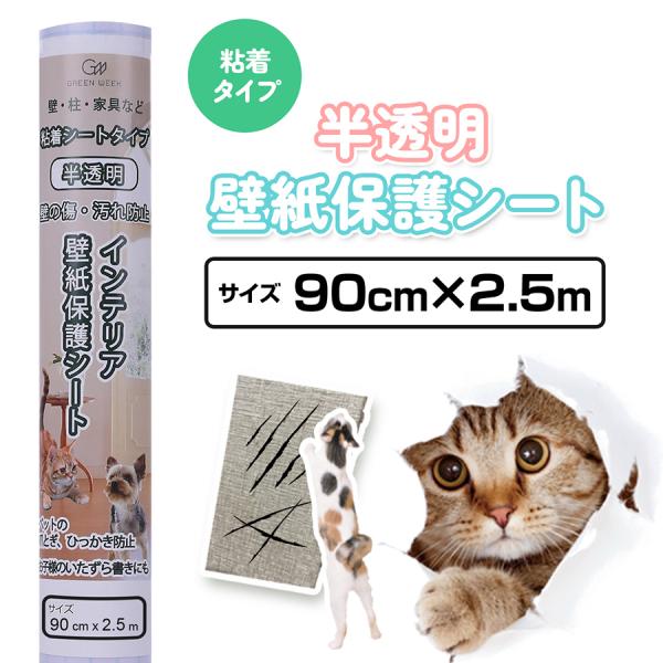 壁紙保護シート 粘着タイプサイズ:90cm×2.5mカラー:半透明、つや消しタイプ材質:PVC、PET、紙重量:約450g備考:裏紙に1cm方眼マス目入り貼れる面：平らなビニール壁紙、プリント合板※凹凸のある面や柱、土壁、繊維素材の壁では、...