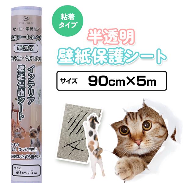 壁紙保護シート 粘着タイプサイズ:90cm×5mカラー:半透明、つや消しタイプ材質:PVC、PET、紙重量:約800g備考:裏紙に1cm方眼マス目入り貼れる面：平らなビニール壁紙、プリント合板※凹凸のある面や柱、土壁、繊維素材の壁では、粘着...