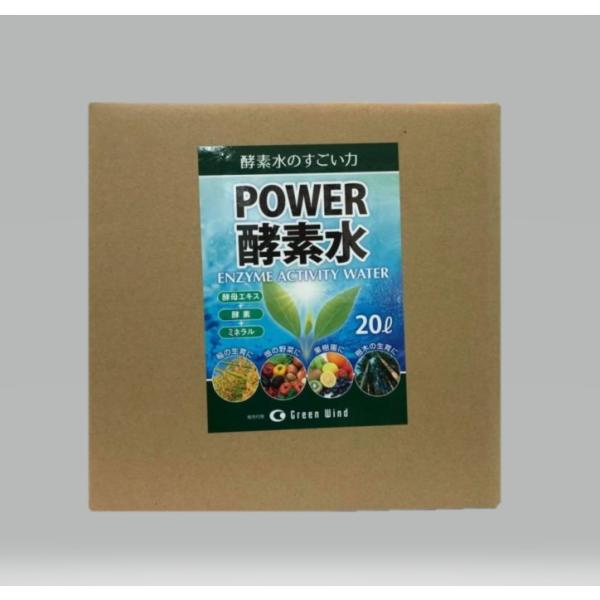 【送料無料】POWER　酵素水　20リットル（花・木・野菜・果物に1000倍に薄めて使う天然の活力剤です）　土を育てる、未来を育てる　発酵のチカラで農を変える