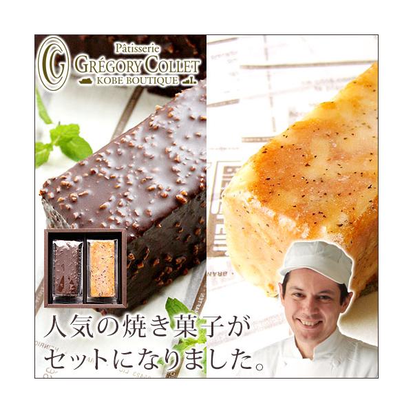 ケークドゥ チョコレートケーキ 紅茶ケーキ 2本 ギフト セット スイーツ お取り寄せ お返し 内祝い 出産 神戸 お土産 手土産 法事 お供 グレゴリーコレ