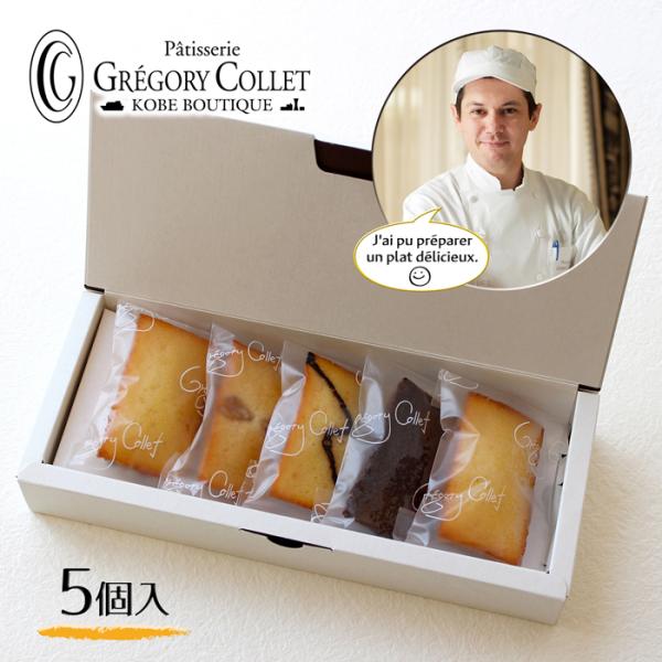 フィナンシェボックス 5個入 ギフト 焼き菓子 お菓子 お土産 御挨拶 お返し 内祝 結婚 出産 プレゼント 御供 神戸
