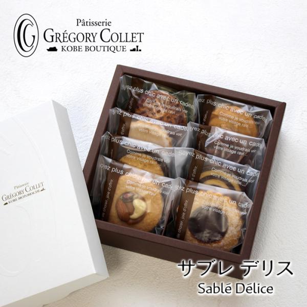 サブレデリス 焼き菓子 8個入 お菓子 ギフト オンラインショップ限定 神戸 手土産 お土産 結婚 出産 内祝い お返し お供え パティスリー 手作り おしゃれ