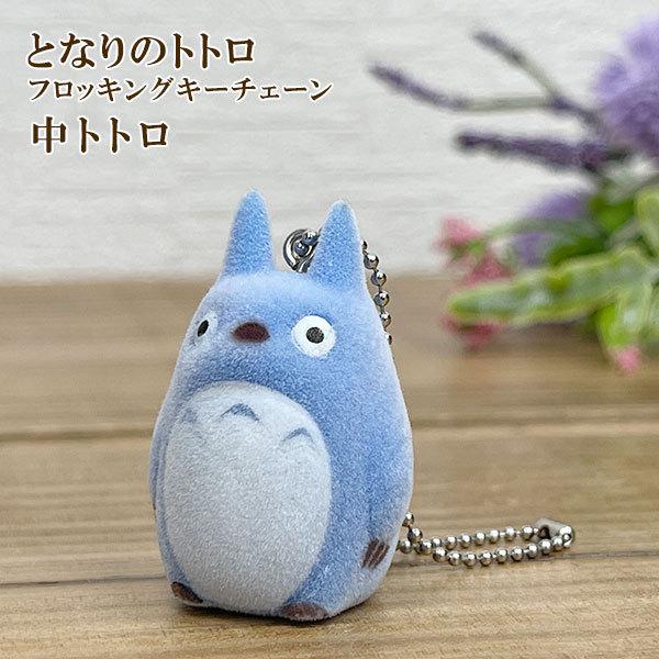 スタジオジブリ となりのトトロ フロッキング キーチェーン 【中