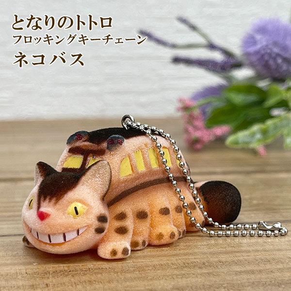 スタジオジブリ となりのトトロ フロッキングキーチェーン【ネコバス