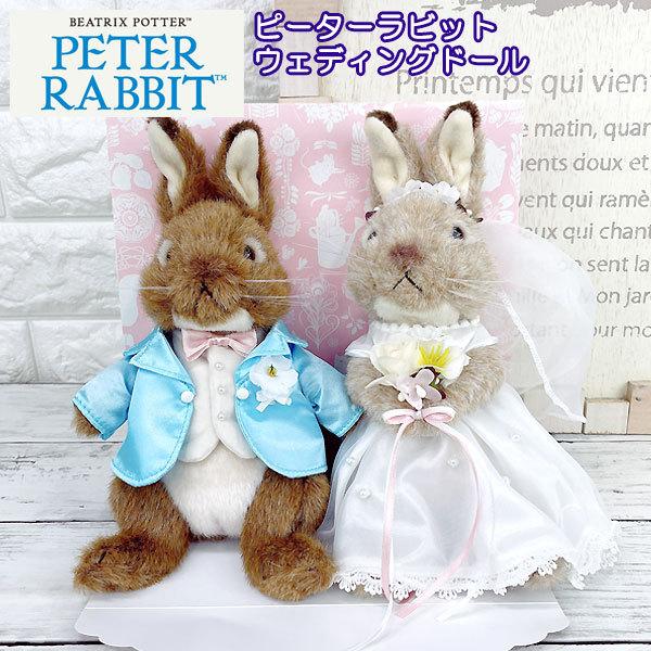 送料無料 ピーターラビット ウェディングドール ウェルカムドール 結婚祝 ぬいぐるみ ウエディング 人形 グリングリン 通販 Yahoo ショッピング