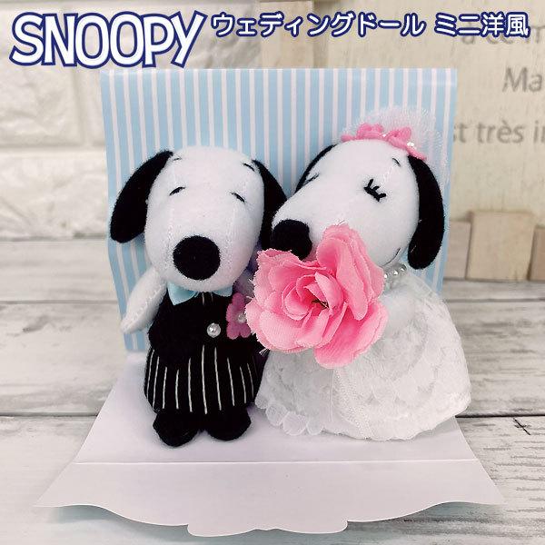 SNOOPY スヌーピー ウェディング 【ミニマスコット 洋風 SNOOPY スヌーピー ウェディング 【ミニマスコット 洋風