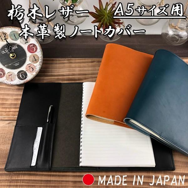 本革製 栃木レザー A5サイズ用 ノートカバー 国産本革 日本製 ブック