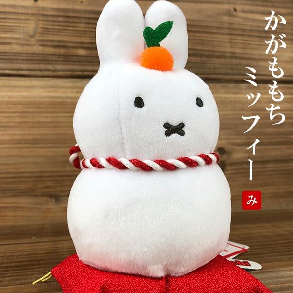 ⭐️新品未使用⭐️ミッフィー⭐️かがみもち⭐️ぬいぐるみ かがみもち ミッフィー|【ぬいぐるみのセキグチ】メーカー公式通販
