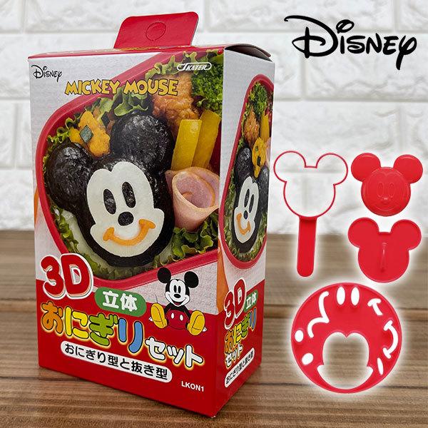ミッキーマウス 3dおにぎりセット おにぎり型 抜き型 Lkon1 キャラ弁 のり お弁当 子ども用 幼稚園 スケーター 03 096 グリングリン 通販 Yahoo ショッピング