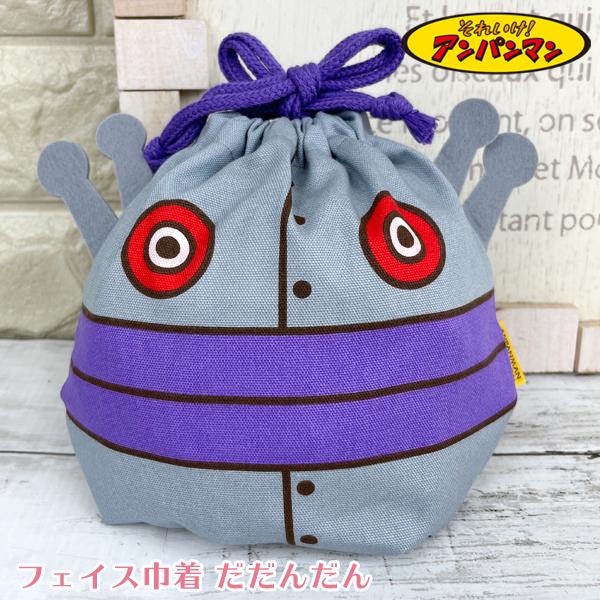 アンパンマン フェイス 巾着【だだんだん】(ANP-1000) : グリングリン