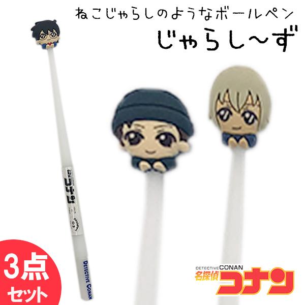名探偵コナン じゃらし ず ボールペン 3種セット コナン 赤井 安室 Kn 16 0601 グリングリン 通販 Yahoo ショッピング