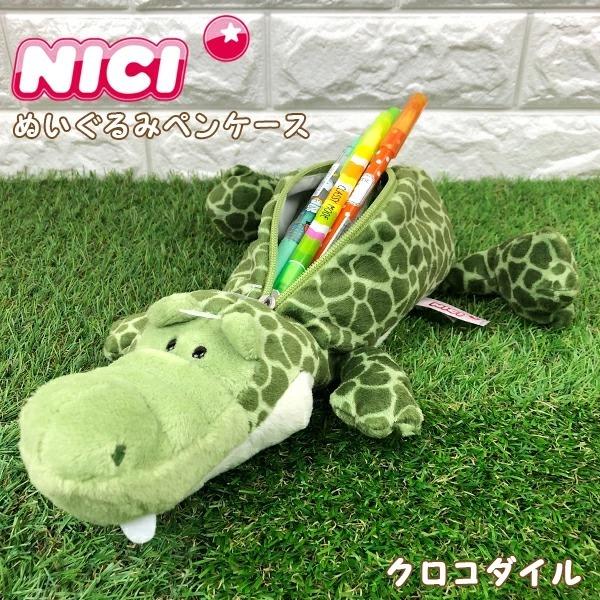 Nici ぬいぐるみ ペンポーチ クロコダイル 筆箱 ふでばこ ペンケース マスコット かわいい 大容量 おしゃれ 高校生 小学生 女の子 中学生 0924 7003 グリングリン 通販 Yahoo ショッピング