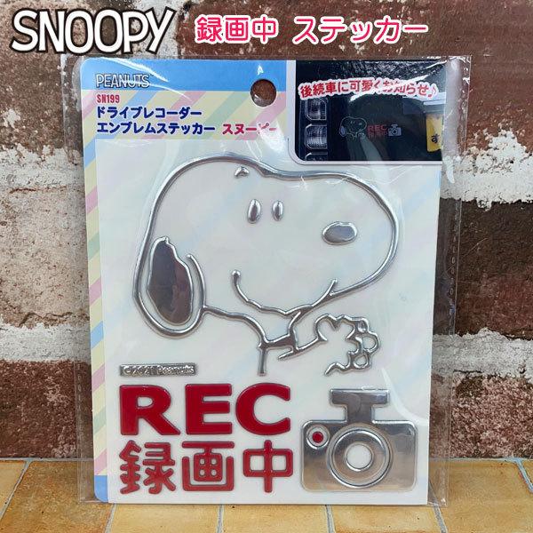 他サイト： スヌーピー ドライブレコーダー エンブレムステッカー （SN199）の商品画像