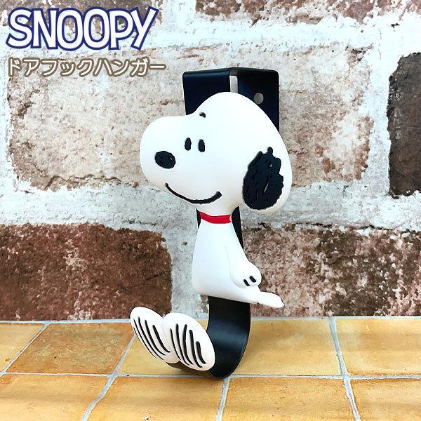SNOOPY（スヌーピー） ドアフックハンガー （SN73） : グリングリン