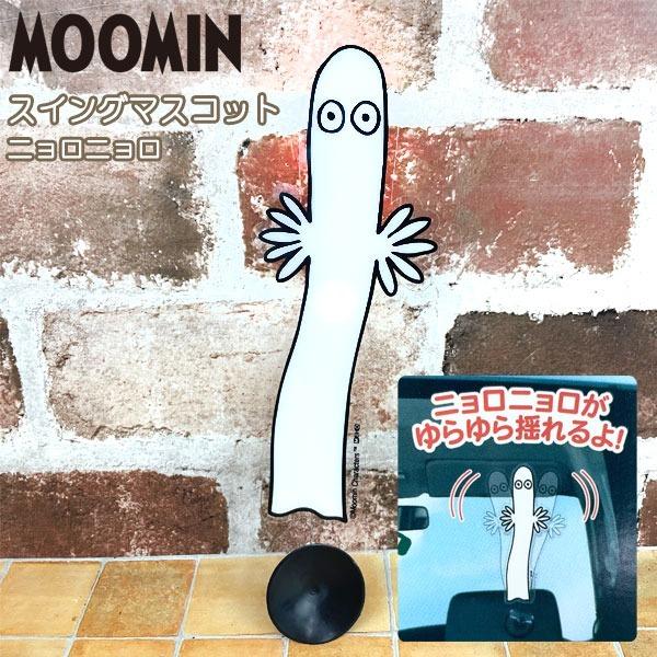 ムーミン　スイングマスコット 【ニョロニョロ】 (FS026)　MOOMIN