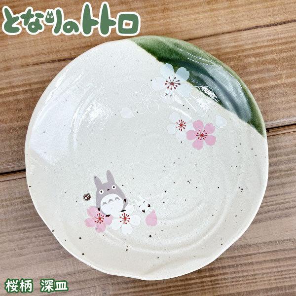 スケーター となりのトトロ 美濃焼 桜柄 陶器食器【深皿】 544224