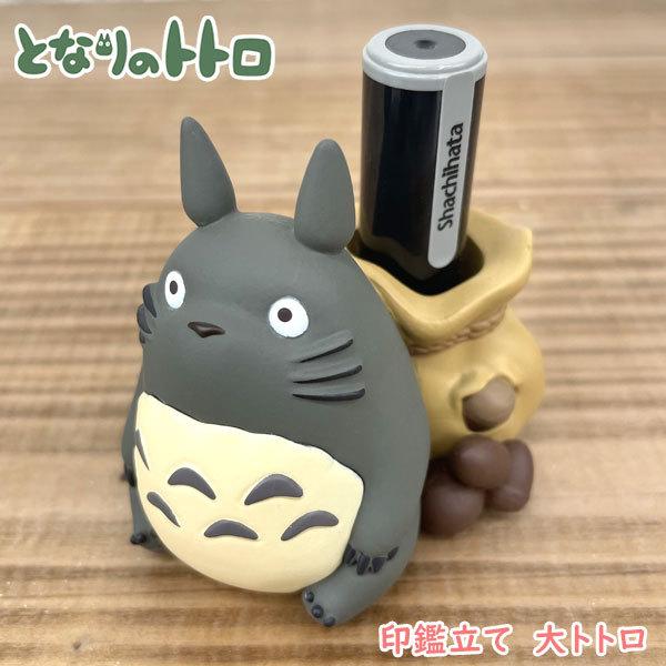 スタジオジブリ となりのトトロ 印鑑立て 【大トトロ】493899 スタジオジブリ となりのトトロ 印鑑立て 【大トトロ】493899