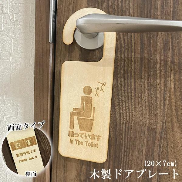 送料無料 木製 ドアプレート(20×7cm) 【トイレ使用中】 ドアノブ吊り