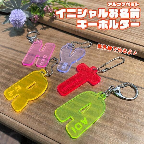 英字型 蛍光アクリル おなまえキーホルダー(約5cm) : グリングリン