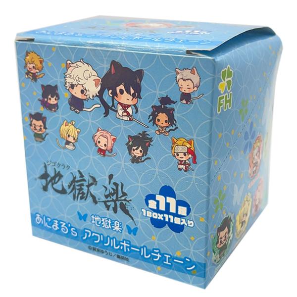 地獄楽 あにまる’ｓ アクリルボールチェーン 1BOX(11個入り) BOX購入特典缶バッジ付き アクリルキーホルダー/ジャンプ/アニメ/グッズ