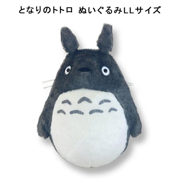 スタジオジブリ となりのトトロ ぬいぐるみ 大トトロ LL (K-9015 スタジオジブリ となりのトトロ ぬいぐるみ 大トトロ LL (K-9015