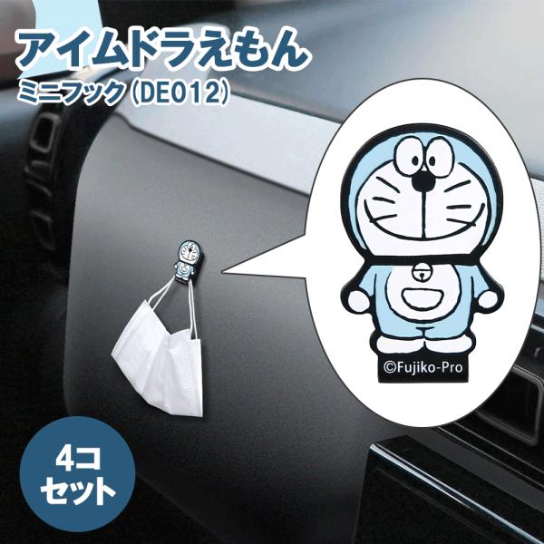 ドラえもん ミニフック アイムドラえもん DE012 両面テープで貼り付け/ごみ袋やスマートキー掛けに/I'm Doraemon/車/カー用品/カーグッズ/雑貨/グッズ