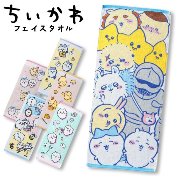 ちいかわ フェイスタオル (34×80cm) 抗菌防臭加工 選べる6種類 綿100