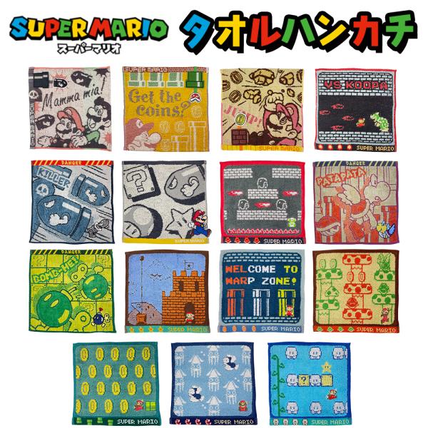 スーパーマリオ タオルハンカチ (25×25cm) 綿100％  選べる15種類 ハンドタオル/任天堂/ギフト/プレゼント/かわいい/おしゃれ/保育園
