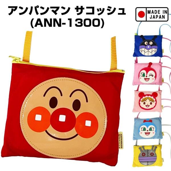【サイズ(約)】H13×W16.5cm肩ひもの長さ約98cm【素材】ナイロン、合成皮革大人気「アンパンマン」より、とってもかわいいサコッシュが登場です。とっても軽く小さなお子様が持っても負担になりずらく、お出かけの際のカバンとしてピッタリ♪...