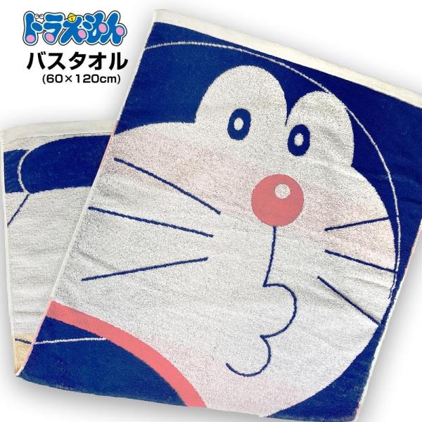 ドラえもん ジャカードタオル ネイビー バスタオル (60×120cm) 綿100