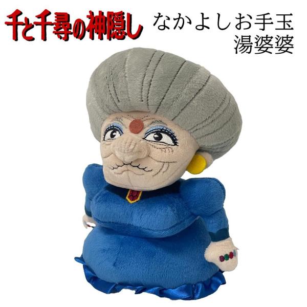 スタジオジブリ　ネスレ 千と千尋の神隠し 笑顔で遊びまセット　ぬいぐるみ等 千と千尋の神隠し なかよしお手玉 湯婆婆 (K-9270) ぬいぐるみ