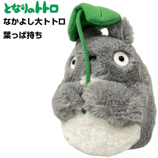 となりのトトロ ぬいぐるみ なかよし大トトロ 葉っぱ持ち（K
