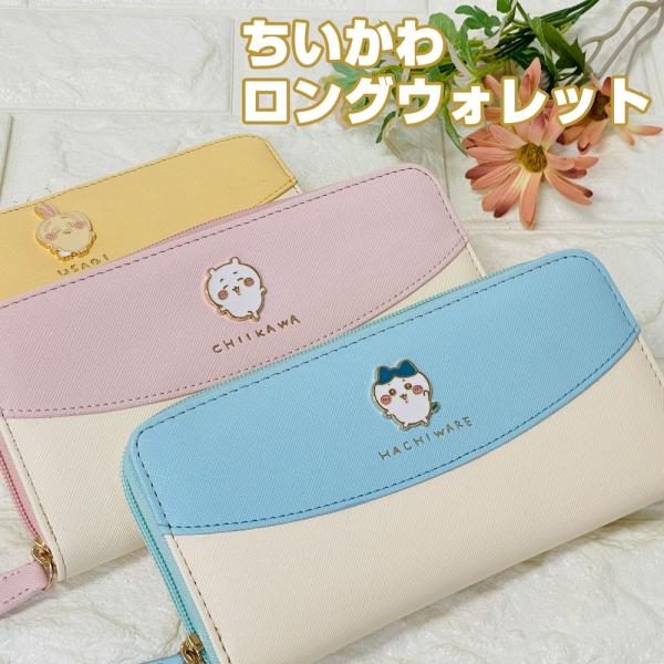 ちいかわ ロングウォレット CHI3-11 選べる3種類 ラウンド長財布/ラウンドファスナー/レディース/女子/かわいい/ブランド/グッズ/雑貨/