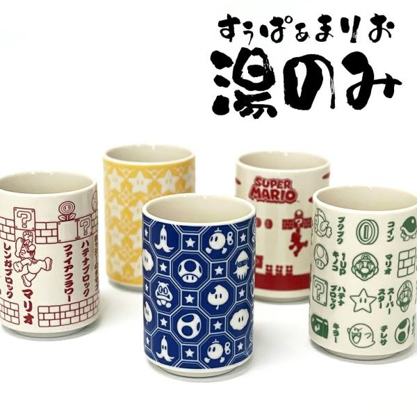 【サイズ(約)】本体サイズ：H105×W72×D72(mm)パッケージサイズ：H120×W85×D85(mm)スーパーマリオから和風なデザインが可愛い湯のみが登場！おしゃれな５種類のデザインから、お好みのものをお選びください♪ペアやセットで...