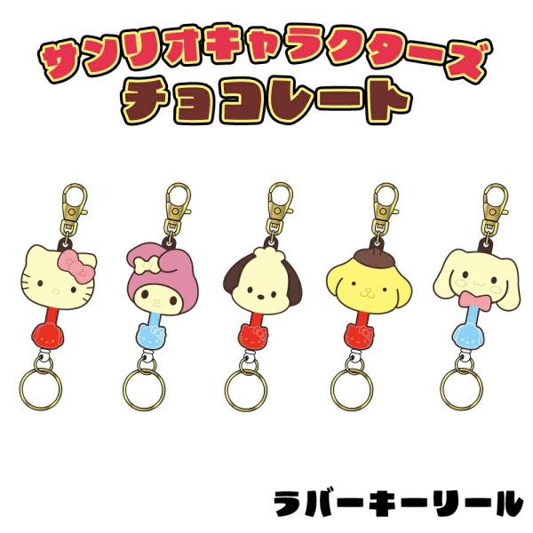 サンリオキャラクターズ チョコレート ラバーキーリール (選べる5種類)  キャラクター/雑貨/グッズ/ギフト/プレゼント/サンリオ/手鏡/髪留め/前髪クリップ/