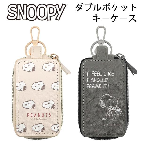 スヌーピー ダブルポケットキーケース 【アイボリー/グレー】SN3203