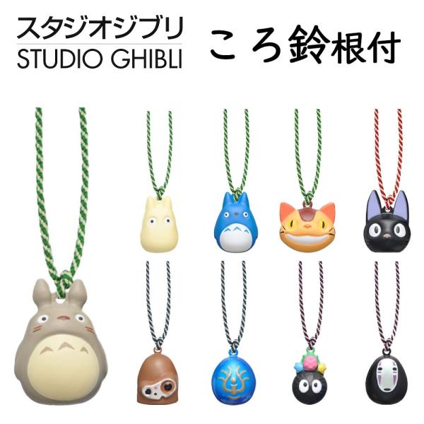 ジブリ　ころ鈴根付 スタジオジブリ ころ鈴根付 ストラップ キーホルダー トトロ
