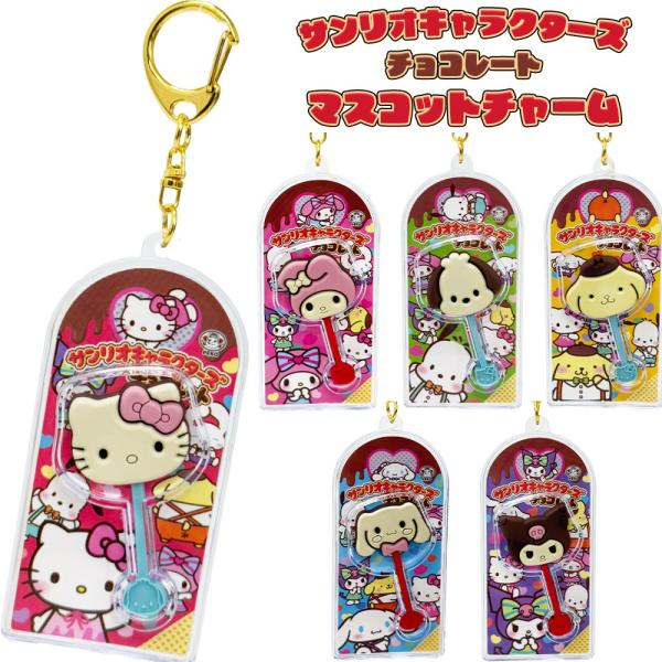 【新品】サンリオキャラクターズチョコレート　マスコットチャーム全種 sanrio サンリオキャラクターズ チョコレートマスコットチャーム