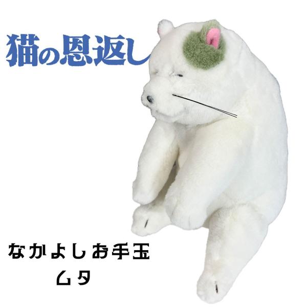 猫の恩返し なかよしお手玉 ムタ (K-9562) ぬいぐるみ スタジオジブリ