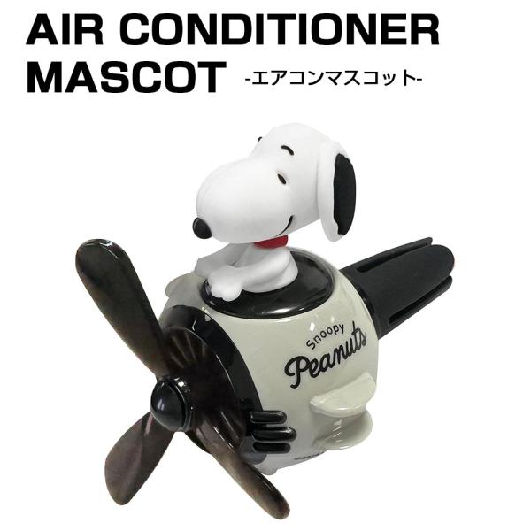 スヌーピー エアコンマスコット SN3123