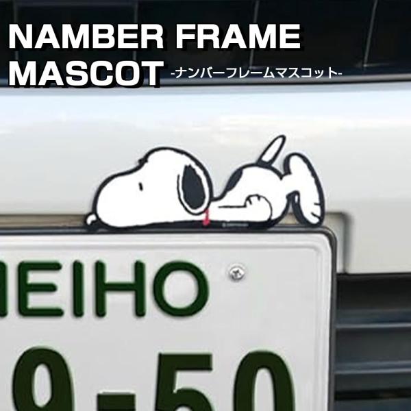 スヌーピー ナンバーフレームマスコット SN2873