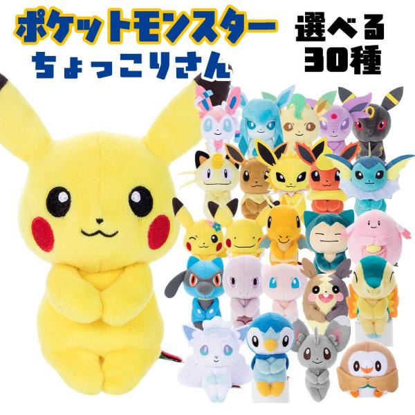 ポケモン ちょっこりさん 選べる30種 ぬいぐるみ/マスコット/雑貨