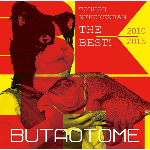 東方猫鍵盤THE BEST　-豚乙女-
