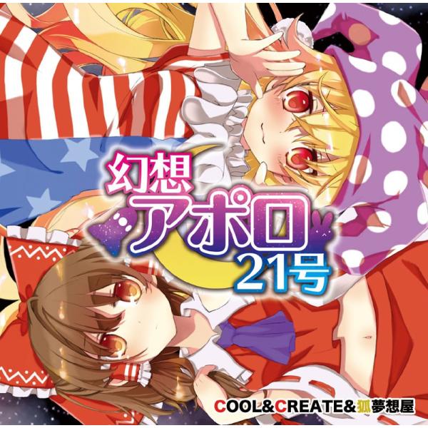 東方CD]幻想アポロ21号 -COOL&CREATE- 博麗霊夢 クラウンピース