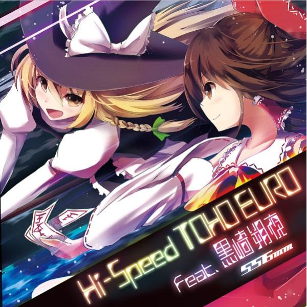 Hi-Speed TOHO EURO feat.黒崎朔夜　-556ミリメートル-